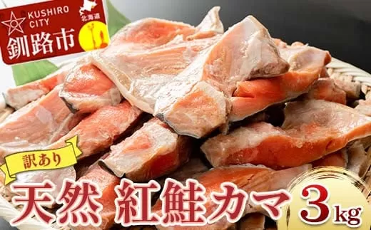 【訳あり】北洋天然紅鮭カマ 1kg×3袋 形不揃い 北海道 釧路 ふるさと納税 肴 希少 サケ シャケ 焼魚 魚介類 海鮮 魚 海産物  F4F-2113