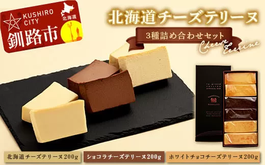 北海道 チーズテリーヌ3種詰め合わせセット スイーツ バレンタイン ホワイトデー デザート ケーキ 菓子  F4F-1964