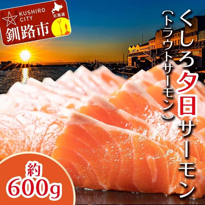 北海道釧路市 【釧路産】 くしろ 夕日 サーモン 北海道産 釧路 刺身 カルパッチョ ムニエル 鮭 F4F-2817
