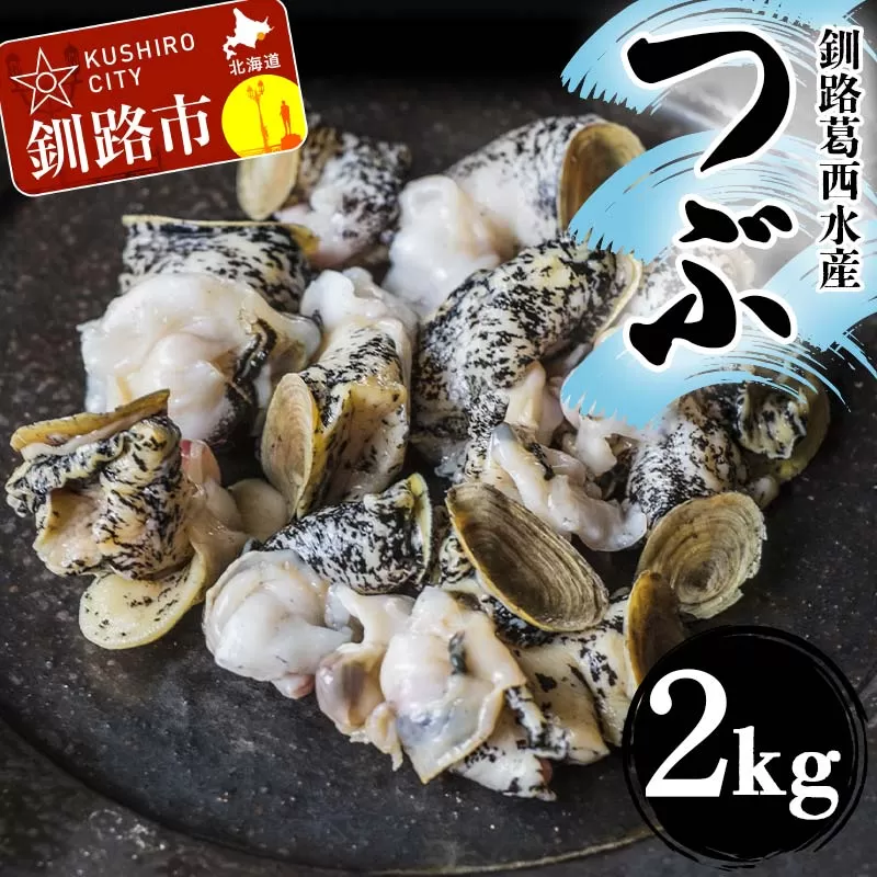 釧路葛西水産 つぶ1kg×2袋入 北海道 つぶ貝 北海道産 ツブ貝 国産 アヒージョ 貝 海鮮 海鮮食品 魚介類 魚介 F4F-7757