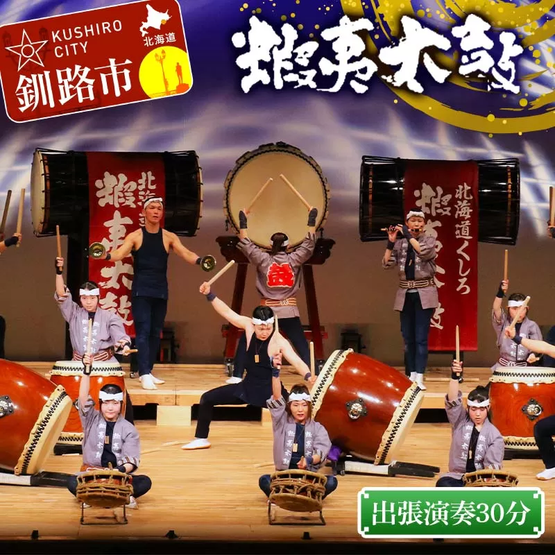 出張演奏30分（3曲） 芸能 北海道 釧路 和太鼓 イベント 演奏 蝦夷太鼓 鑑賞 F4F-8463