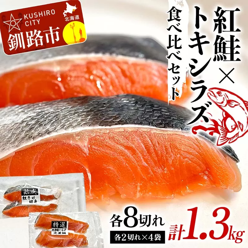 紅鮭8切れ×トキシラズ8切れ 計1.3kg 食べ比べセット 各2切れ 小分け 2種 時知らず 幻の鮭 天然鮭 ご飯のお供 贈り物 季節のギフト 個包装 サーモン しゃけ シャケ さけ サケ F4F-8430