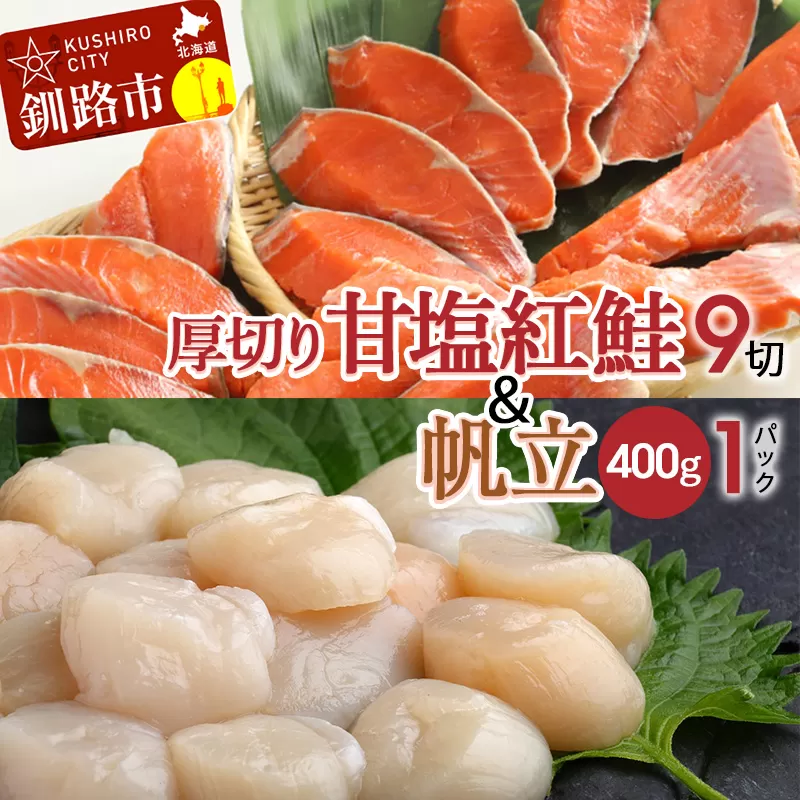 厚切り紅鮭一尾 9切れ＆ホタテ400g×1 セット 旨味抜群！！ 甘塩紅鮭1尾 切り身 鮭 サケ さけ 切身 冷凍 甘塩 魚 貝 ほたて 帆立 魚介 海鮮 海産物 北海道 釧路 F4F-4298