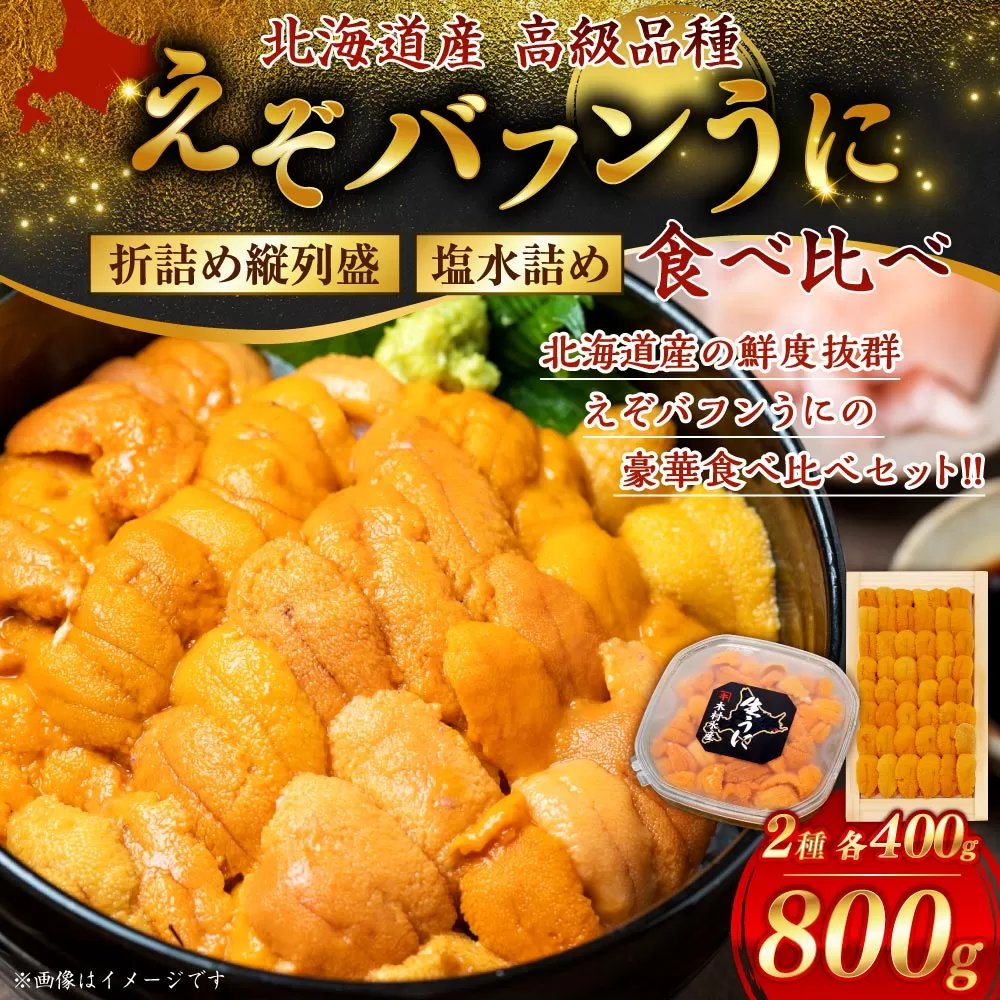 【北海道産・極上・列盛】えぞバフンうに豪華!!食べ比べセット（折4枚・塩水4枚） 北海道 釧路 ふるさと納税 うに 雲丹 魚介類 海産物 高級 贈答用 豪華 F4F-0639