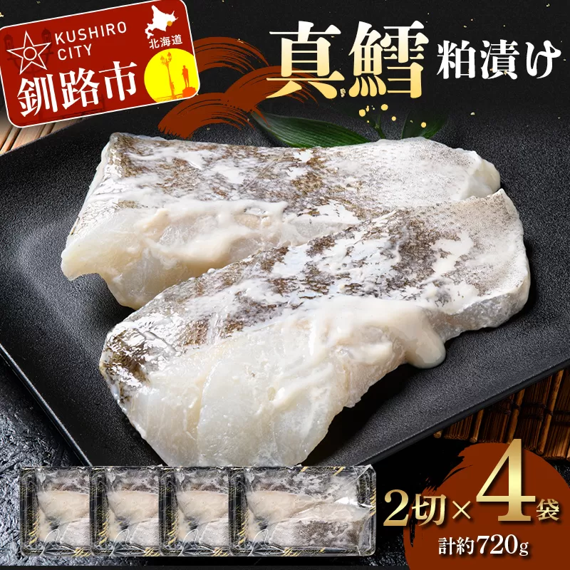 【期間限定！寄附額改定↓！】真鱈粕漬け2切×4 (約720g） 真鱈 海鮮 魚 漬魚 個包装 真空パック 小分け簡単 冷凍 おかず F5F-0249