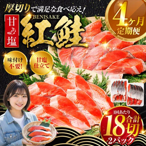 北海道釧路市 旨味抜群！！甘塩紅鮭1尾 切り身 ふるさと納税 魚 鮭 紅鮭 サケ さけ 海産 北海道 定期便 4か月連続 4回 F4F-5376