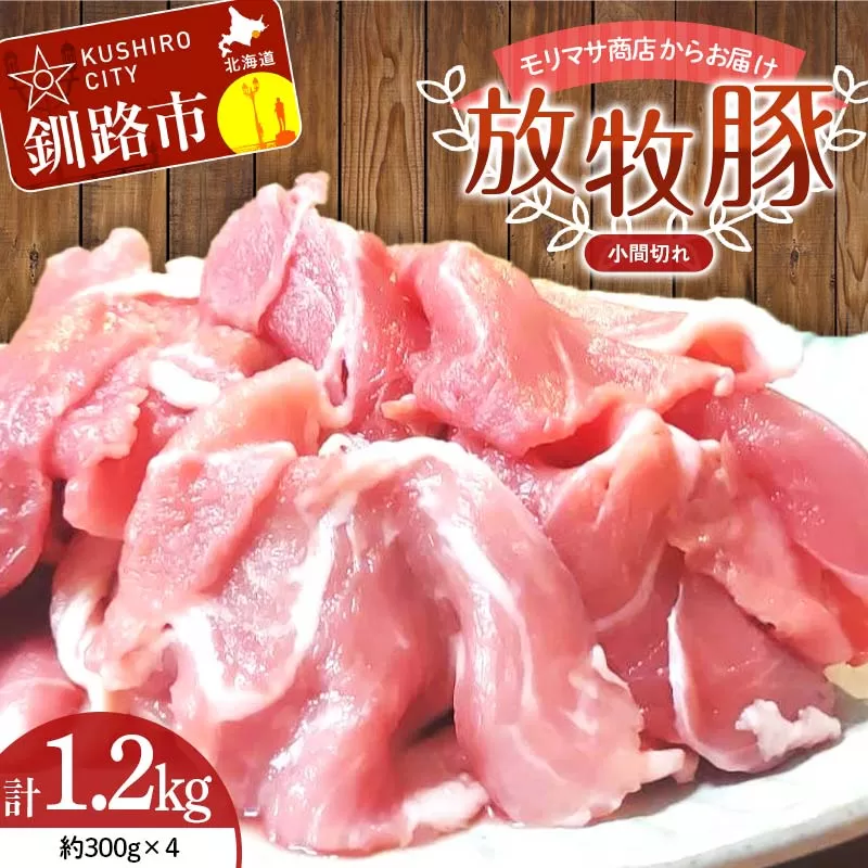 【放牧豚】小間切れ 300g×4 計1.2kg 肉 豚肉 冷凍 豚 お肉 焼肉 焼き肉 薄切り スライス 北海道 ジビエ ブタ 小分け 真空 ギフト おかず F4F-6086