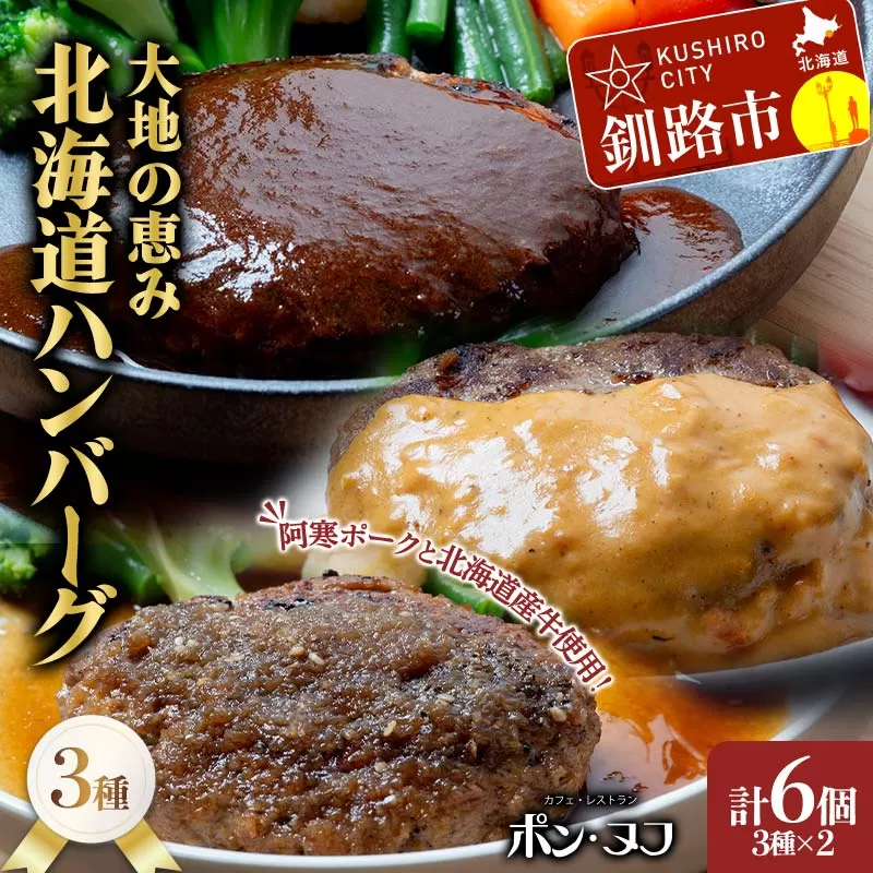 北海道産牛＆阿寒ポーク使用 ハンバーグ 冷凍 真空パック 小分け 150g×6個セット 合いびき 特製 デミグラス ガーリック アメリケーヌソース ご当地グルメ 惣菜 ギフト お取り寄せ F4F-8558