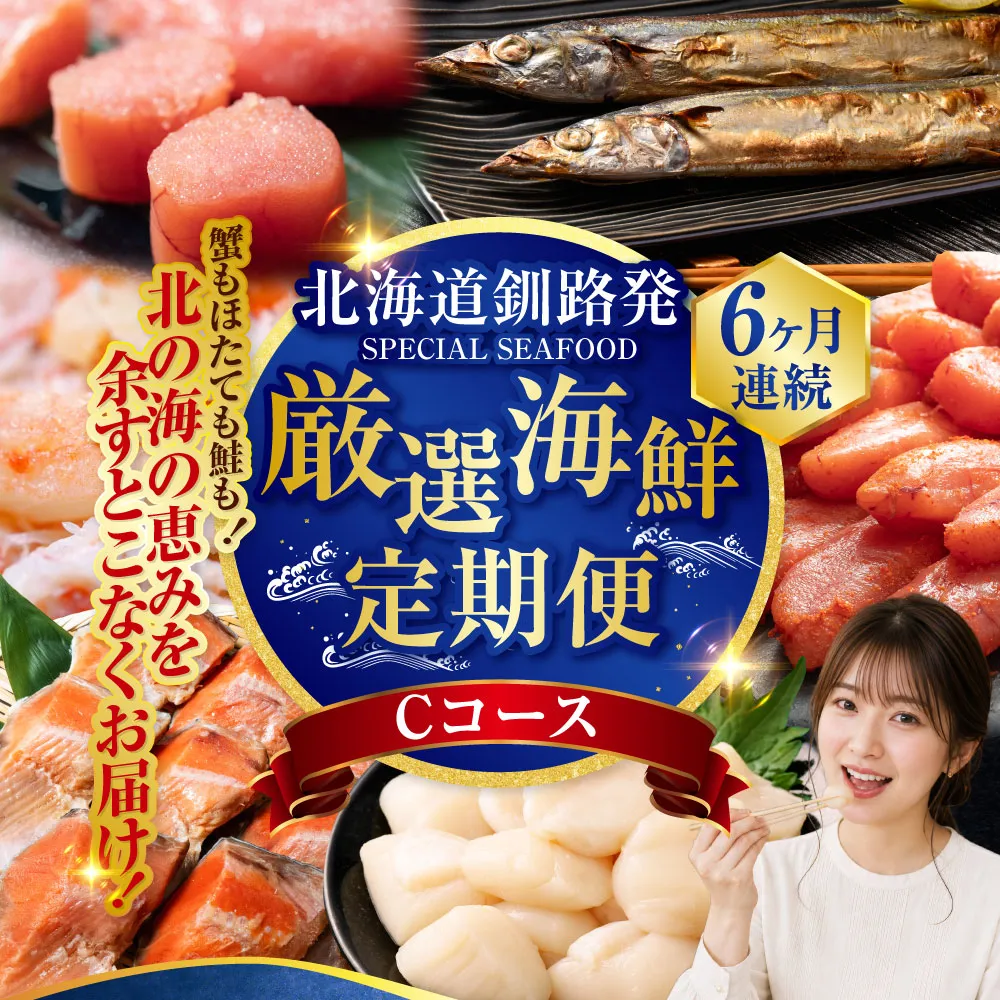 北海道釧路市 6か月連続！北海道 釧路発 厳選海鮮定期便！ Cコース 鮭 ほたて たらこ 糠さんま 毛ガニ 明太子 6種 海鮮 定期便 F4F-2216