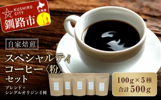 自家焙煎スペシャルティコーヒー ＜粉＞100g×5種（計500g）セット ブレンド＋シングルオリジン4種 ふるさと納税 飲料 コーヒー  F4F-1176