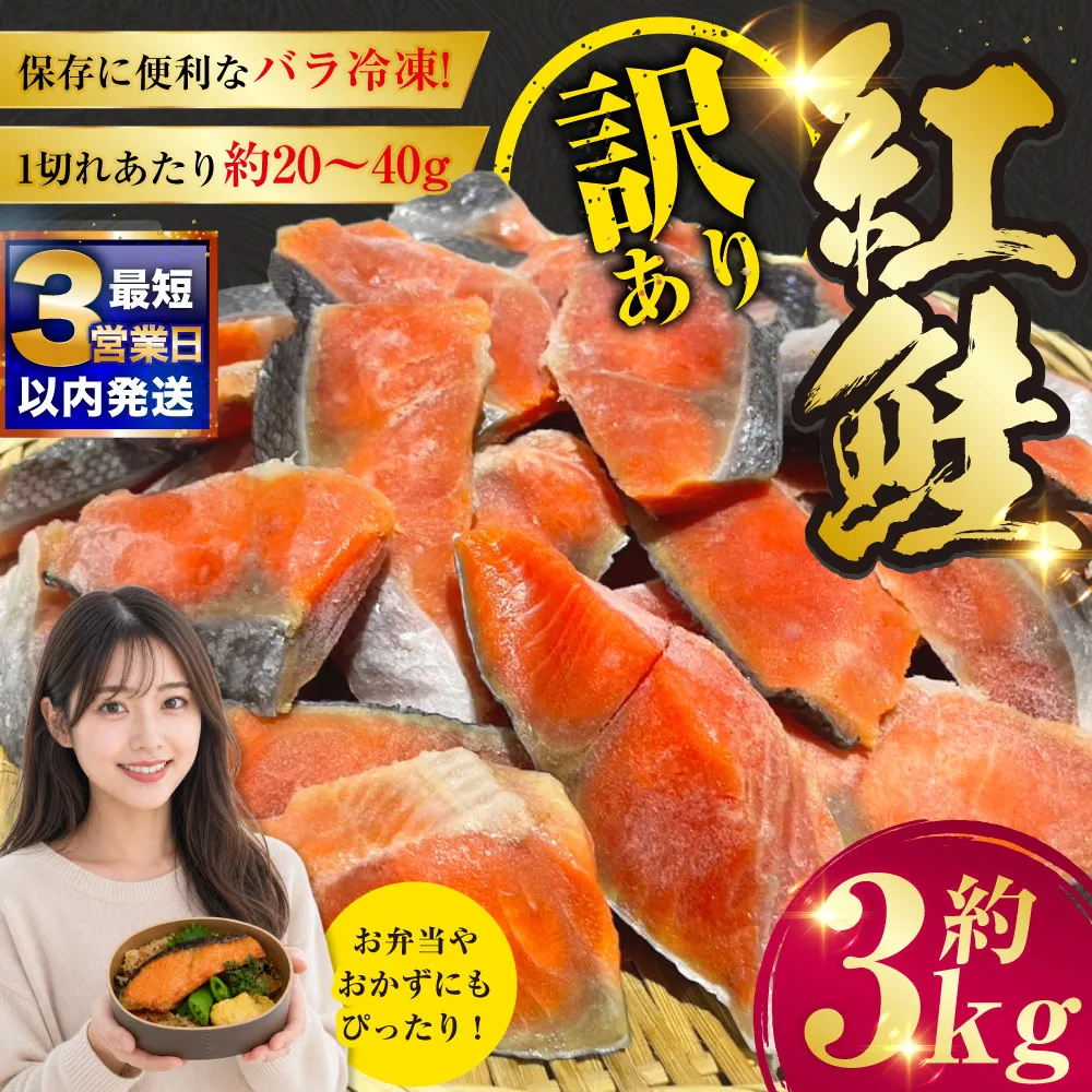 【最短3営業日以内発送】訳あり 紅鮭 約3kg 鮭 打ち身 わけあり しゃけ サーモン 切り身 サケ さけ わけあり 規格外 不揃い 切り落とし 釧路市 北海道 F4F-8287