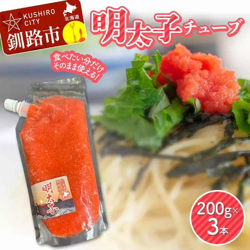 明太子チューブ 200g×3本 小分け ご飯のお供 ごはん 米 おかず タイパ 時短 海鮮 魚介 グルメ 魚卵 卵 おつまみ 明太パスタ 明太おにぎり 明太子 味付け明太子 人気 ランキング ギフト ふるさと 北海道 釧路市 F5F-0147
