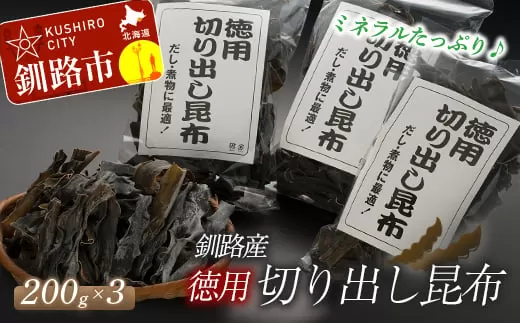 北海道釧路産・徳用切り出し昆布 200g×3 ふるさと納税 昆布  F4F-5161