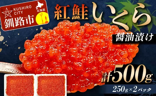 7月発送 紅鮭いくら醤油漬け 500g（250g×2） 冷凍 年末年始 いくら 鮭いくら ご飯のお供 ご飯 米 北海道 釧路市
