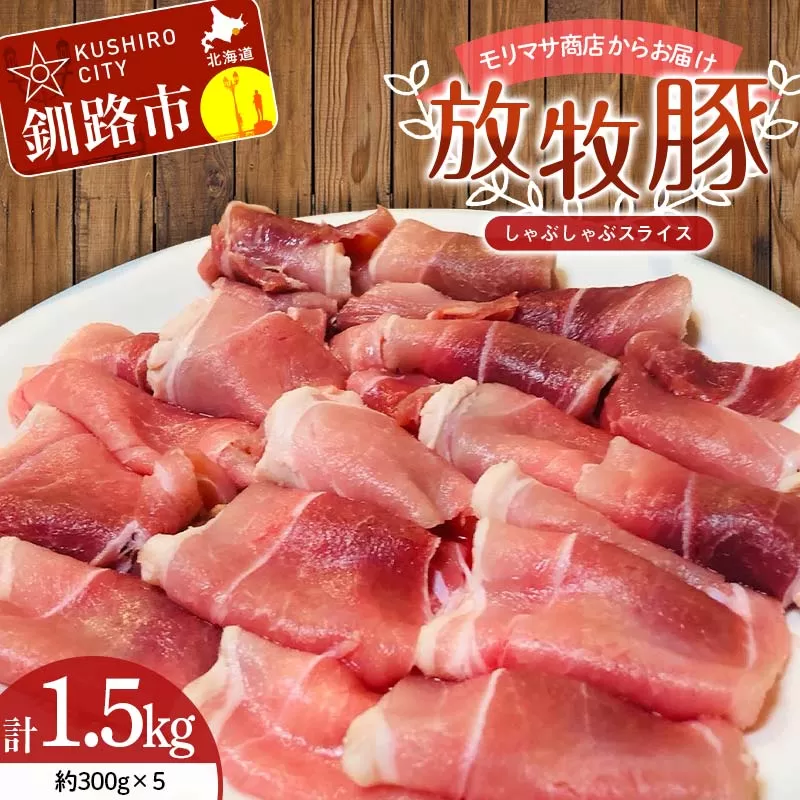 【放牧豚】しゃぶしゃぶスライス 300g×5 計1.5kg 肉 豚肉 しゃぶしゃぶ スライス モモ 北海道 肉 豚肉 北海道 冷凍 豚 ジビエ ブタ 小分け 真空 ギフト おかず F4F-5672