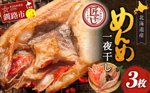 北海道産 めんめ 一夜干し 約 350g ~ 400g × 3枚 真空保存 キンキ きんき 無添加 高級魚 魚 真空 北海道 鮮魚 海鮮 干物  F4F-2564