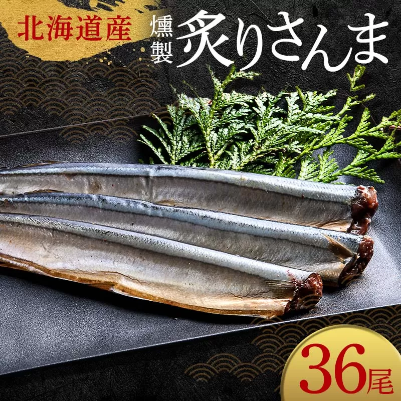 極上炙りさんま36尾 3尾ごとの 真空保存 さんま 焼き魚 魚 海鮮 鮮魚 北海道 ご当地グルメ 漬け魚 F4F-8120
