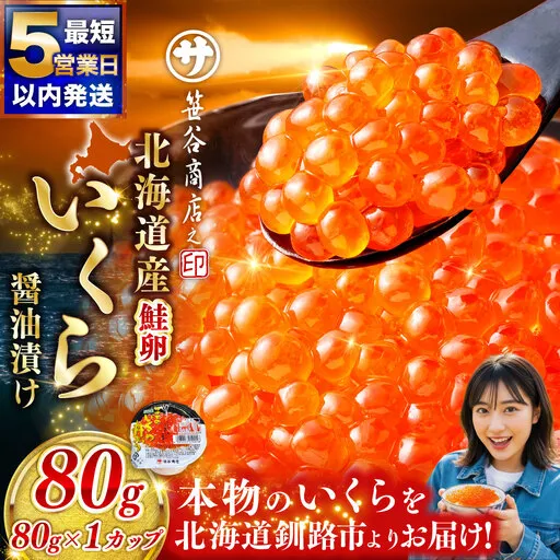 【5営業日以内発送】いくら 80g × 1個 魚卵 醤油漬け 海産物 冷凍 魚介類 ご飯のお供 海鮮 海鮮丼 いくら醤油漬 国産 北海道産