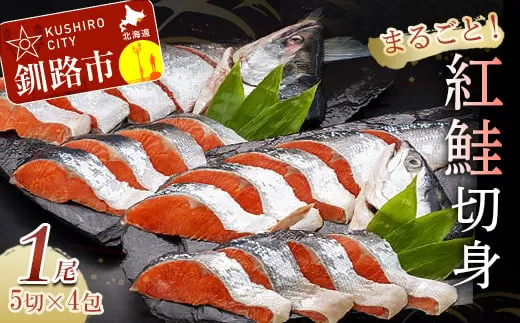 紅鮭切身（1尾分） ふるさと納税 鮭 サケ F4F-0675