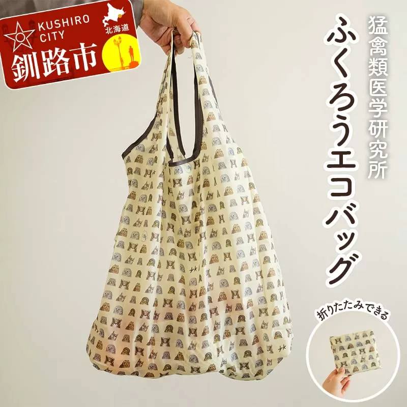 【期間限定！寄附額改定↓！】【北海道釧路市】IRBJ ふくろうエコバッグ 大容量＆折りたたみ可 フクロウ柄・動物保護支援 買い物袋 サブバッグ 軽量 コンパクト F5F-0081