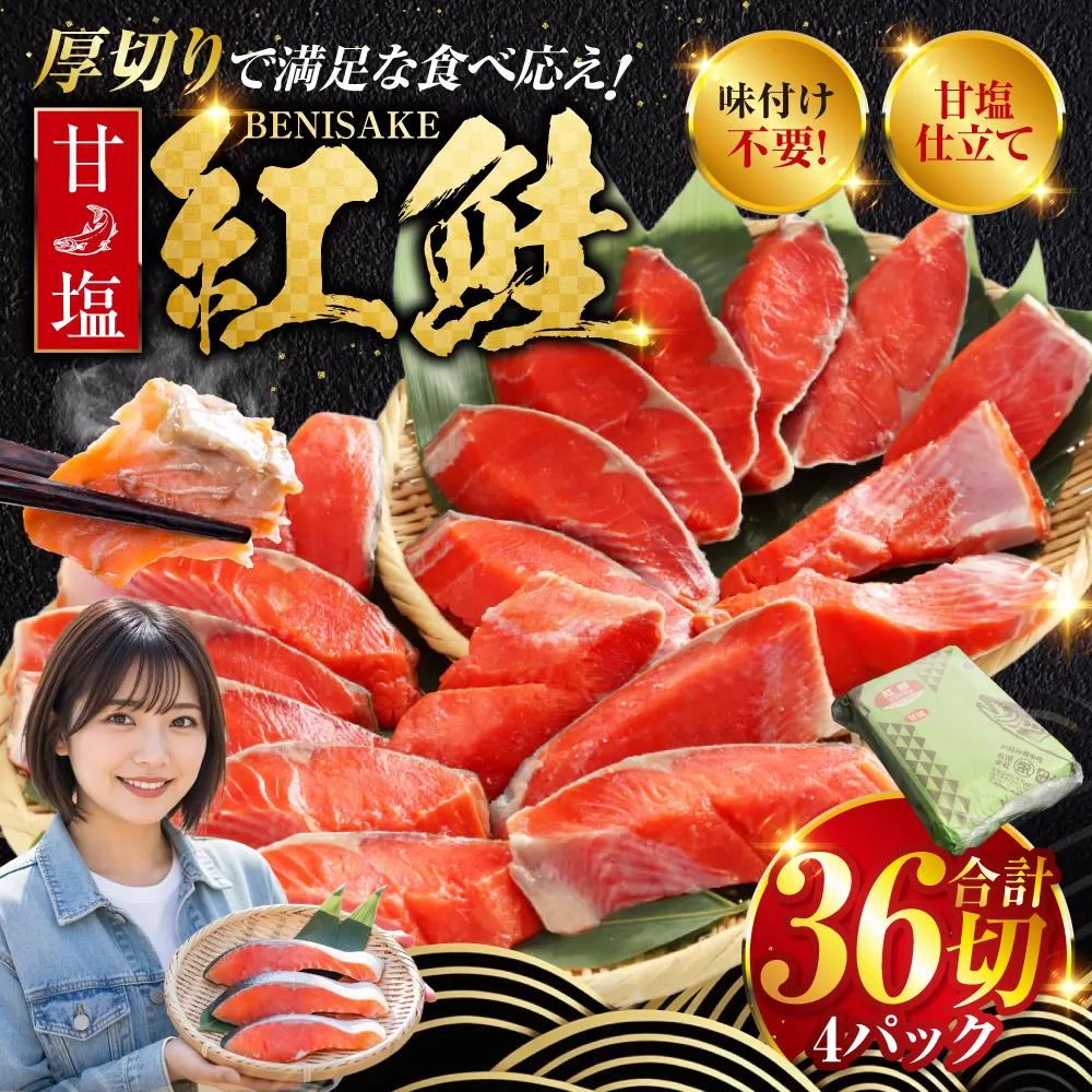 北海道釧路市 厚切り紅鮭一尾 9切れ×4パック 計36切れ 旨味抜群！！ 甘塩紅鮭1尾 切り身 北海道 釧路 ふるさと納税 鮭 紅鮭 サケ さけ 切身 冷凍 甘塩 魚 魚介 海鮮 海産物 F4F-5432