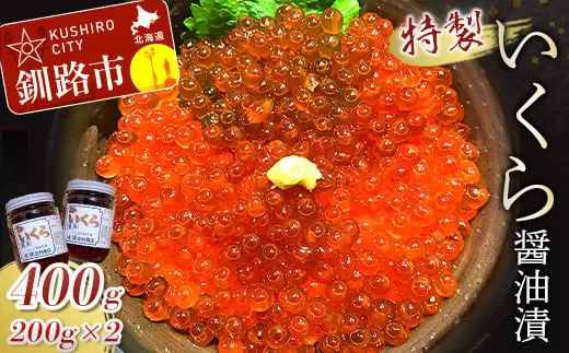 丸栄田村商店特製いくら醤油漬（中瓶200g2本） ふるさと納税 いくら  F4F-7800