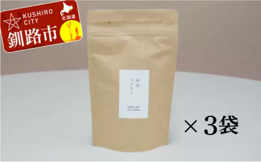自家焙煎スペシャルティコーヒー ＜粉＞デカフェ（カフェインレス）100g×3袋（計300g）セット ふるさと納税 飲料 コーヒー  F4F-1170