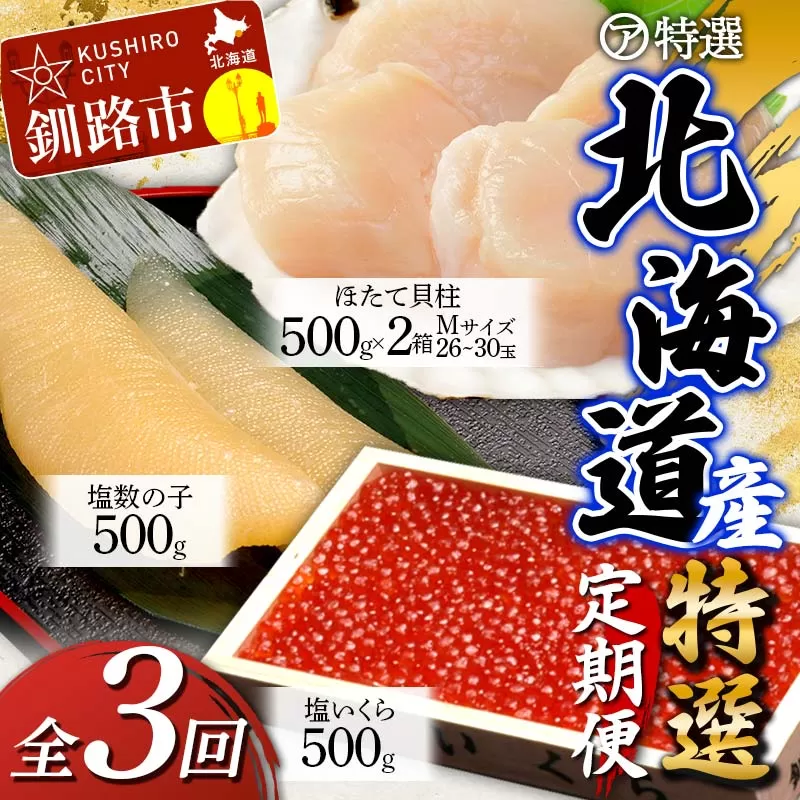 北海道釧路市 【3ヶ月定期便】マルア阿部商店特選 北海道産『海の幸』 定期便 (2) 北海道 北海道産 定期便 いくら ホタテ 数の子 3か月 3か月連続 釧路 塩 塩いくら 塩数の子 貝柱 F4F-6107