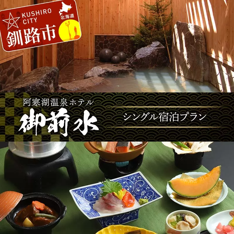 御前水 シングル宿泊プラン 1泊2食 チケット 宿泊 利用券 サウナ ホテル 旅行 宿泊券 北海道 クーポン 風呂 券 和会席膳 温泉 源泉かけ流し 阿寒湖 釧路 F4F-8259