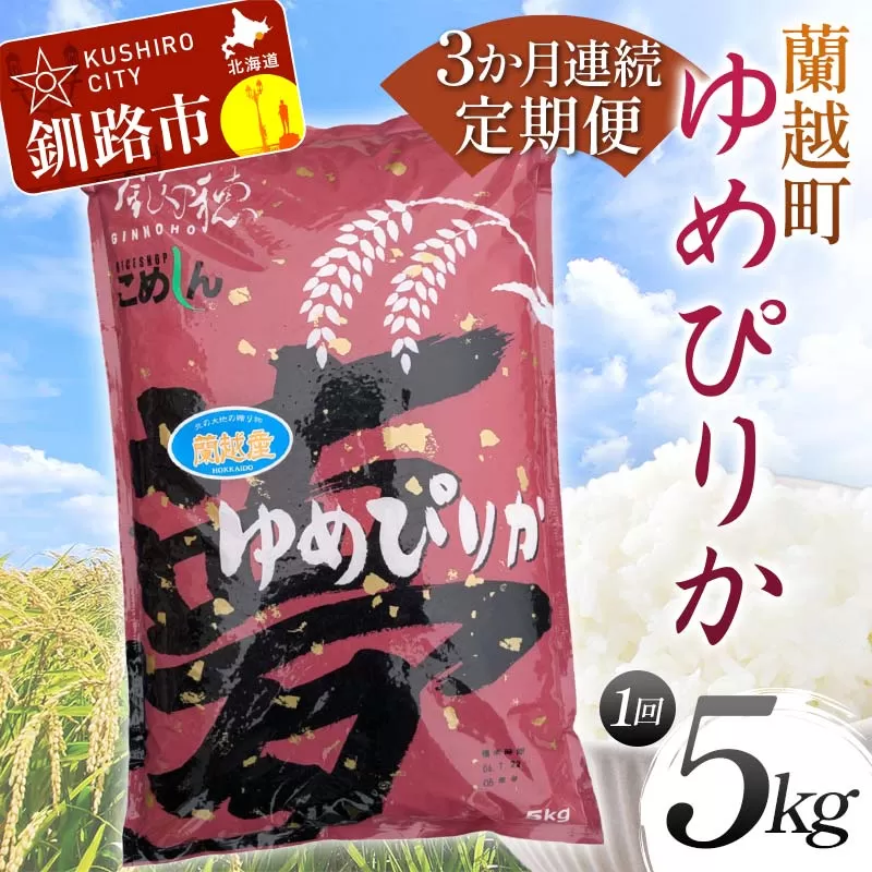 【期間限定！寄附額改定↓！】【3か月連続定期便】北海道 蘭越町産 ゆめぴりか 5kg 白米 北海道産 米 コメ こめ お米 白米 玄米 F4F-7951