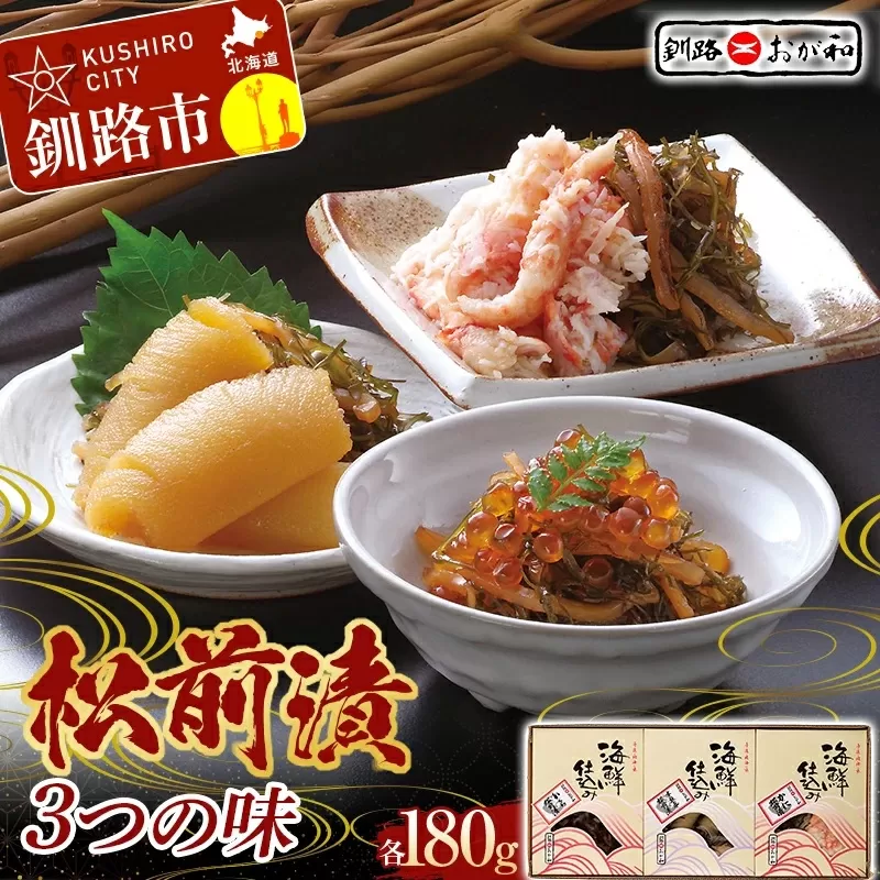【期間限定！寄附額改定↓！】釧路おが和 松前漬 3つの味 数の子 いくら かに イクラ カニ  F5F-0125