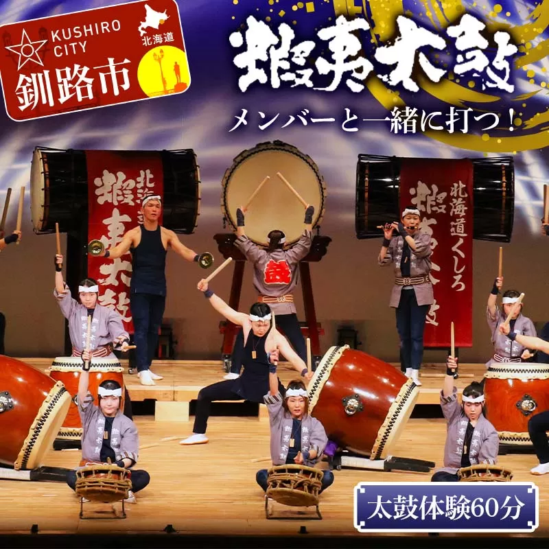 蝦夷太鼓メンバーと一緒に打つ！太鼓体験60分 芸能 北海道 釧路 和太鼓 イベント 演奏 体験 F4F-8462
