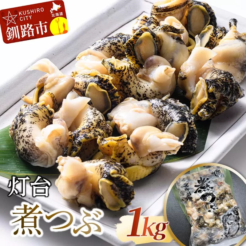 灯台煮つぶ 1kg ふるさと納税 つぶ F4F-4664