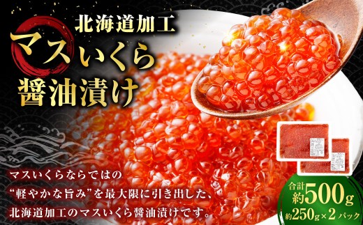 14営業日以内に発送 】 マスいくら 醤油漬け 500g （ 250g × 2パック