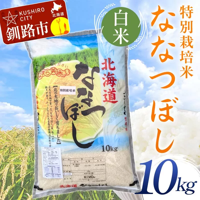 【令和7年度産】【新米】特別栽培米ななつぼし 10kg 白米 北海道産 米 コメ こめ お米 白米 玄米 通常発送 F4F-9714