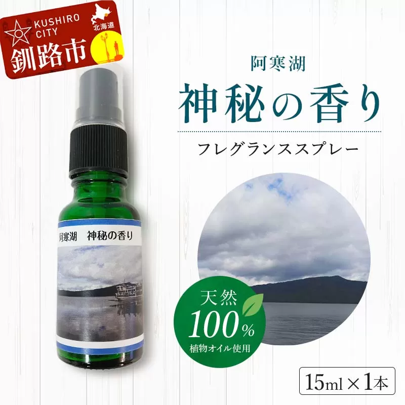 天然100％ 植物オイル使用 阿寒湖 神秘の香り フレグランススプレー15ml 1本 精油 釧路 ご当地 アロマオイル アロマ ギフト リラックス 癒し F4F-4262