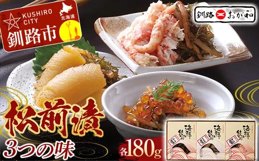 釧路おが和 松前漬 3つの味 数の子 いくら かに イクラ カニ  F4F-2116