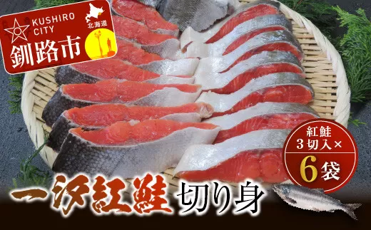 【極味】一汐紅鮭切り身（3切入×6袋） ふるさと納税 鮭  F4F-1836