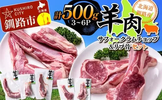 【2025年12月以降、入荷次第順次発送】 北海道釧路産 羊肉(サフォークラムチョップ＆リブ骨)セット ひつじ 数量限定 小分け パック 北海道  F4F-3153