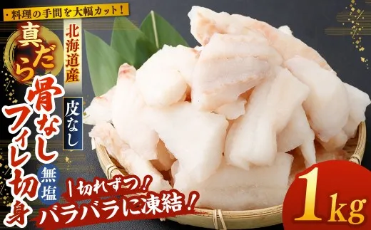 料理の手間を大幅カット！ 北海道産 真だら 骨なしフィレ切身 1kg 皮なし （ 約30g前後 ／ 個 ） 無塩 真鱈 タラ たら 鱈 骨なし 魚 魚介 魚介類 海鮮 冷凍 国産 おかず 切身