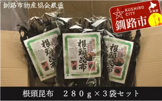 【北海道釧路加工】 根頭昆布 280g×3袋セット ふるさと納税 昆布  F4F-1071