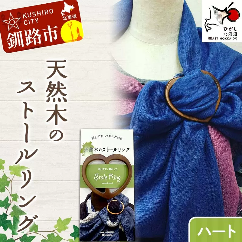 天然木のストールリング ハート ストールリング ストール 雑貨 日用品 ファッション 母の日 プレゼント 敬老の日 誕生日 ギフト F4F-8000