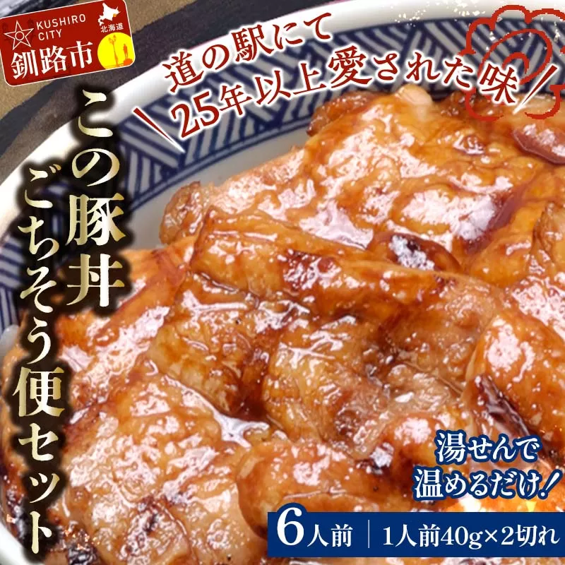 湯煎で温めるだけ！北海道名物 この豚丼 ごちそう便セット (豚肉) 40g×2枚入り 6袋 ぶた丼 豚丼 豚丼の具 阿寒ポーク ぶた肉 豚 ぶた 豚ロース ロース ロース肉 豚ロース肉 北海道 F4F-7717