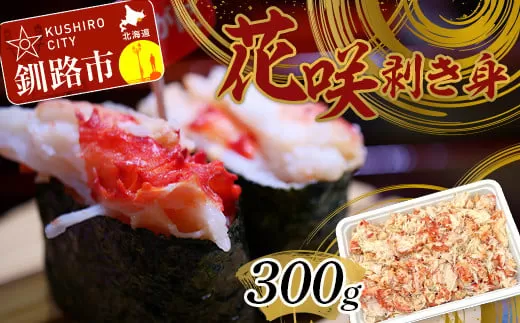 花咲剥き身300g 花咲ガニ 花咲蟹 かに カニ むき身 ボイル かに丼 魚介類 魚介 海鮮 北海道 釧路  F4F-3001