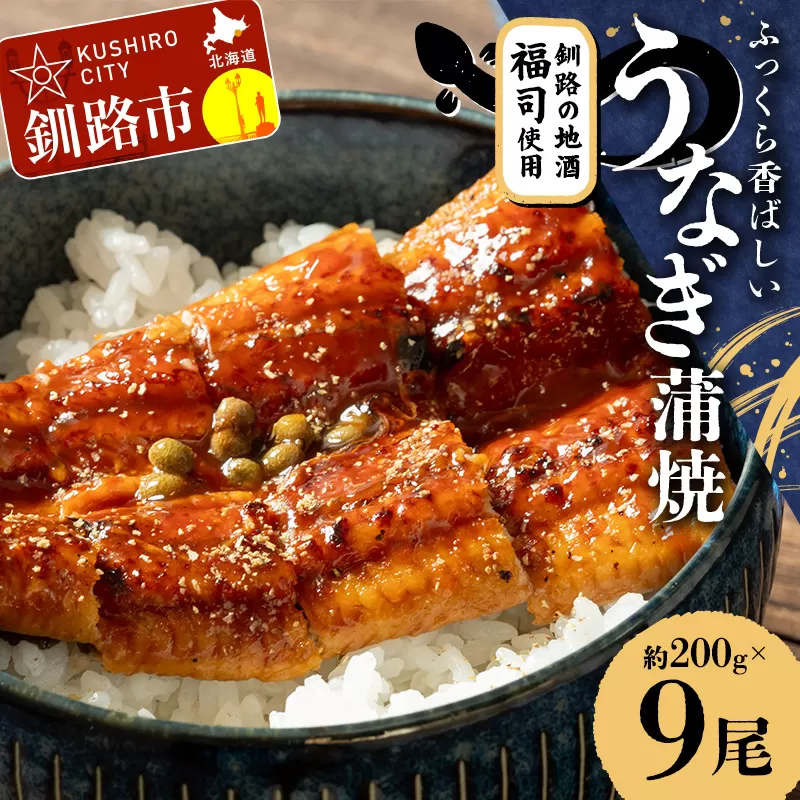 【期間限定！寄附額改定↓！】ふっくら香ばしい うなぎ蒲焼 200g×9尾セット 北海道釧路の地酒「福司（ふくつかさ）」仕込み 職人 手焼き 真空 冷凍 北海道 ウナギ 鰻 かばやき F4F-9222