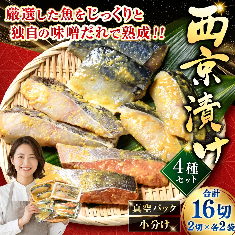 西京漬けセット 各2切×2袋入 紅鮭 真鱈 銀ダラ 真さば 海鮮 魚 漬魚 個包装 真空パック 小分け簡単 冷凍 おかず F5F-0236