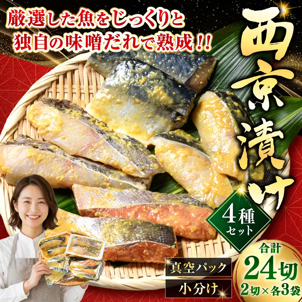 西京漬けセット 各2切×3袋入 紅鮭 真鱈 銀ダラ 真さば 海鮮 魚 漬魚 個包装 真空パック 小分け簡単 冷凍 おかず F5F-0237