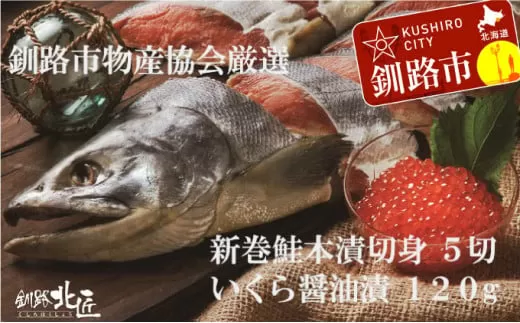 【北海道産】 新巻鮭本漬切身・いくら醤油漬セット ふるさと納税 魚 いくら  F4F-1093