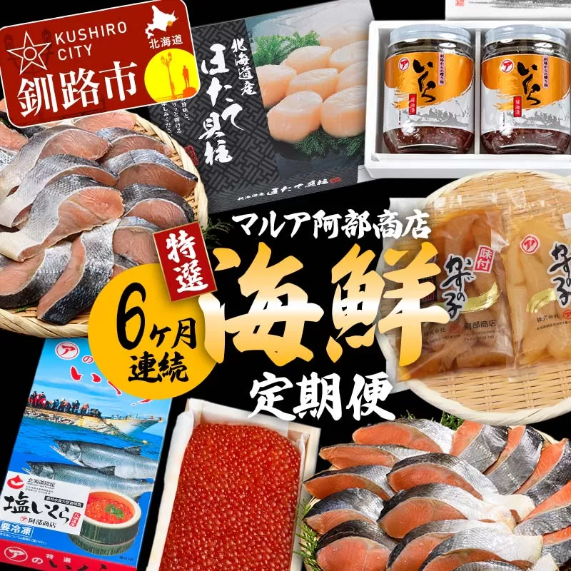 【6ヶ月連続】マルア阿部商店特選 海鮮定期便 いくら イクラ 紅鮭 鮭 さけ 帆立 ホタテ 数の子 海鮮 定期便 分布会 魚卵 北海道 F4F-6108