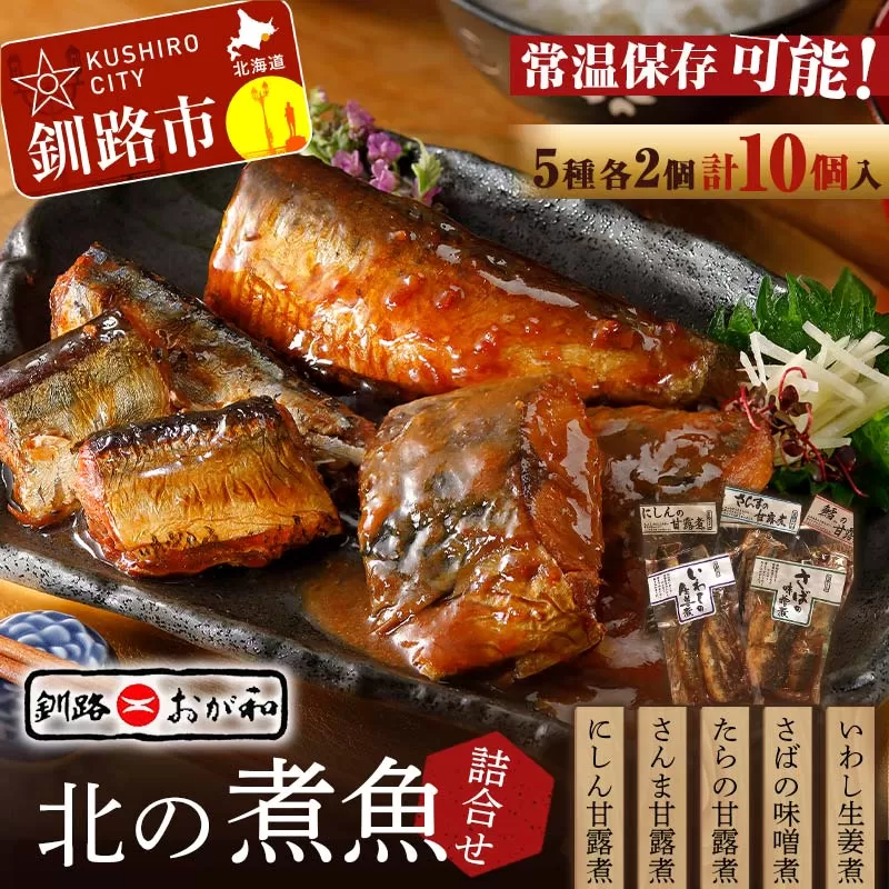 釧路おが和 北の煮魚 大満足 セット 常温保存 小分け 常温 北海道 北海道産 備蓄 海鮮 海産 魚 煮魚 F4F-2590